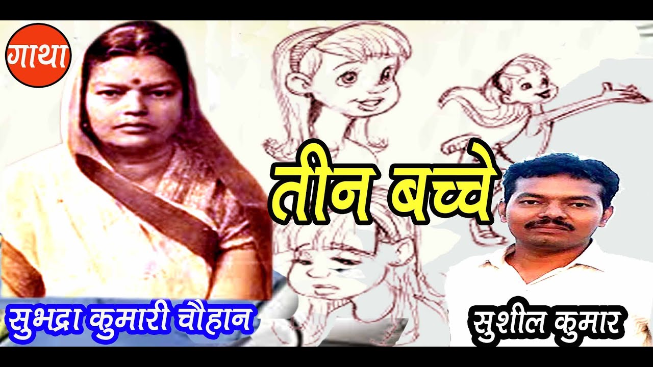 तीन बच्चे | सुभद्रा कुमारी चौहान