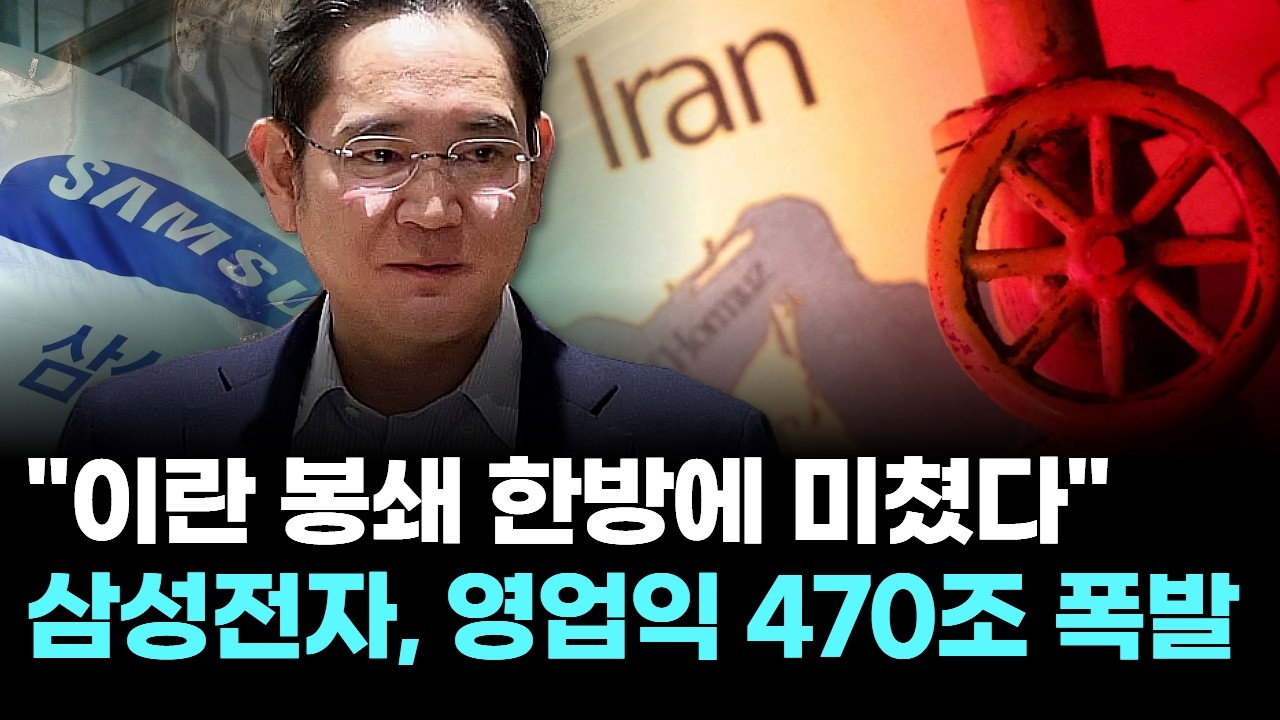 "이란 봉쇄 한방에 미쳤다"…삼성전자, 영업익 470조 폭발