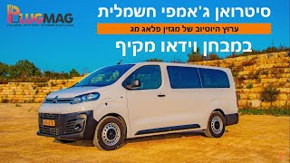 מבחן וידאו: סיטרואן ג'אמפי חשמלית תכבוש את שוק המסחריות החשמליות?