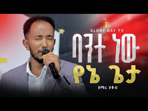 Singer Yakob ባንተ ነው የኔ ጌታ ( Bante new Yene Geta )