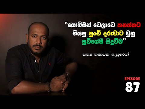 "ගොම්මන් වෙලාවෙ කනත්තට ගියපු පුංචි දරුවාට වුනු සුවිශේෂී සිදුවීම"  | Episode 87 | අසංග Live 10යි 10ය