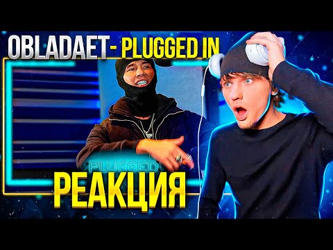 OBLADAET - Plugged In w/ Fumez The Engineer РЕАКЦИЯ