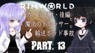 ＃13【RimWorld】リムワールドで目指す快適生活＋温泉郷【ゆっくり実況】