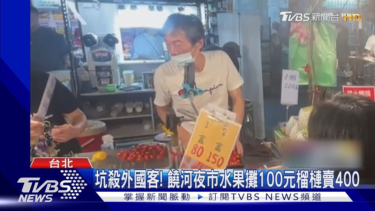 坑殺外國客! 饒河夜市水果攤100元榴槤賣400
