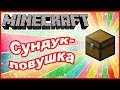 Как сделать сундук-ловушку в Minecraft 