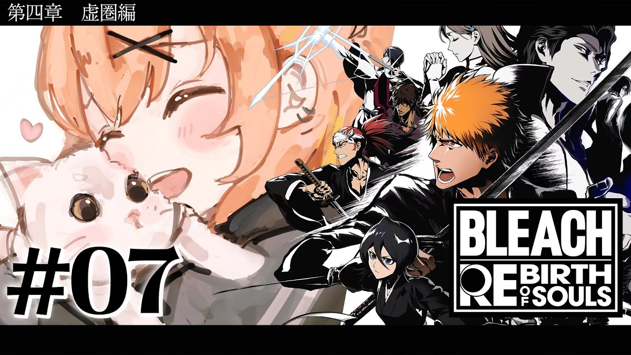 #07 ꒰ BLEACH Rebirth of Souls꒱ 第四章「虚圏編」 0から学ぶ BLEACH! ˹ 本間ひまわり にじさんじ ˼