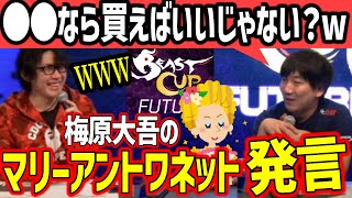 「〇〇なら買えば良いじゃない？」マリーアントワネットみたいな発言をしてしまうウメハラ【ウメハラ】【梅原大吾】【切り抜き】