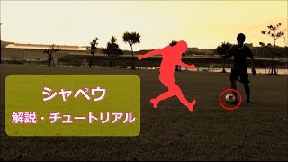 サッカーフェイント「シャペウ」