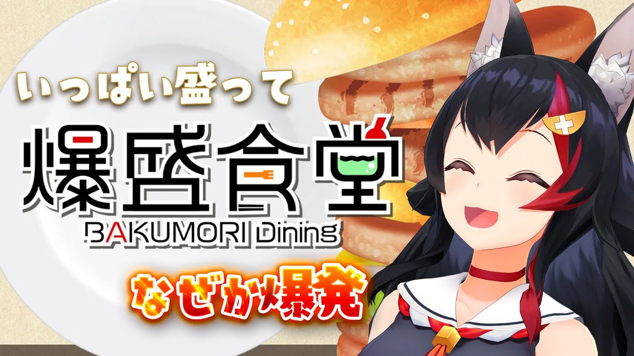【 爆盛食堂 】いっぱい盛っていっぱい食べ....爆発?【 ホロライブ / 大神ミオ 】