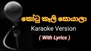 Kotu keli soyala karaoke (without voice) කෝට