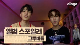 [앨범스포일러] 그루비룸 - EVERYWHERE