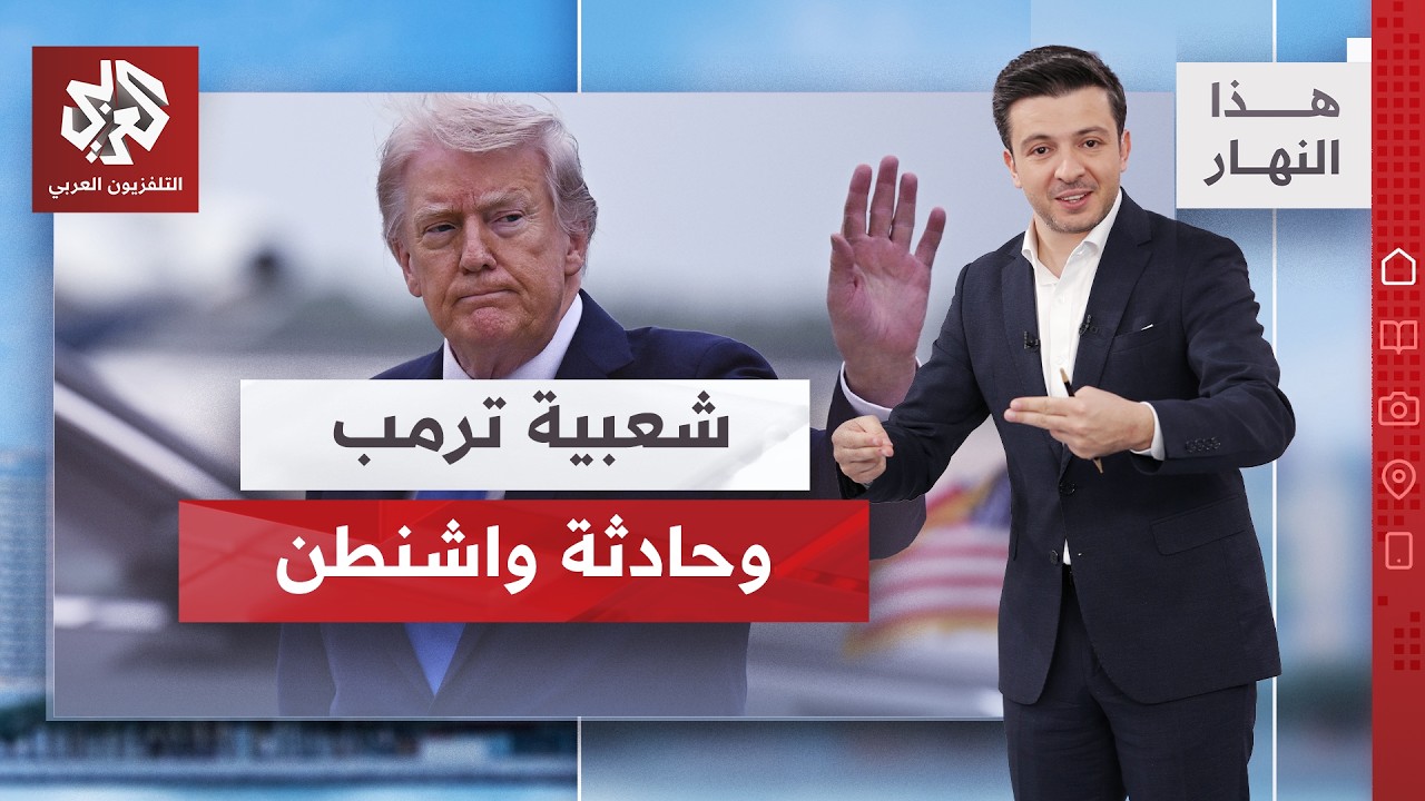 إطلاق نار قرب ترمب .. كيف سيؤثر على شعبيته؟ | هذا النهار