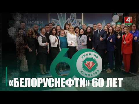 Компании «Белоруснефть» исполнилось 60 лет видео