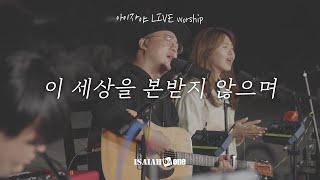 이 세상을 본받지 않으며 | 아이자야 LIVE worship | " THE CHURCH "(Part 2.교회로 살다.)