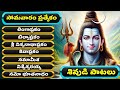 శివుడి పాటలు సోమవారం ప్రత్యేకం శివ స�