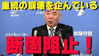 【日本保守党】「女性・女系推進は皇統の崩壊を企んでいる」記者会見で痛烈批判！【非公式日本保守党切り抜き】＃日本保守党  ＃保守党   ＃百田尚樹  #有本香  #島田洋一