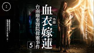 272_《血衣嫁蓮｜台南廢棄醫院探靈事件5》｜雨巫（真人真事講鬼故事）廣東話🇭🇰_00:31:19