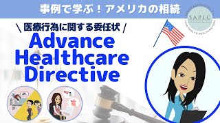 アメリカ居住者は必須！万一に役立つ委任状：医療編