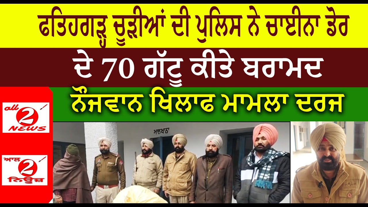 ਫਤਿਹਗੜ੍ਹ ਚੂੜੀਆਂ ਦੀ ਪੁਲਿਸ ਨੇ ਚਾਈਨਾ ਡੋਰ  ਦੇ 70 ਗੱਟੂ ਕੀਤੇ ਬਰਾਮਦ ਨੌਜਵਾਨ ਖਿਲਾਫ ਮਾਮਲਾ ਦਰਜ