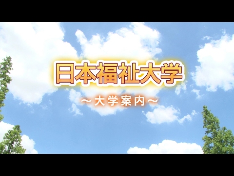 日本福祉大学「学校案内編」（2015年度制作・2016年度更新）