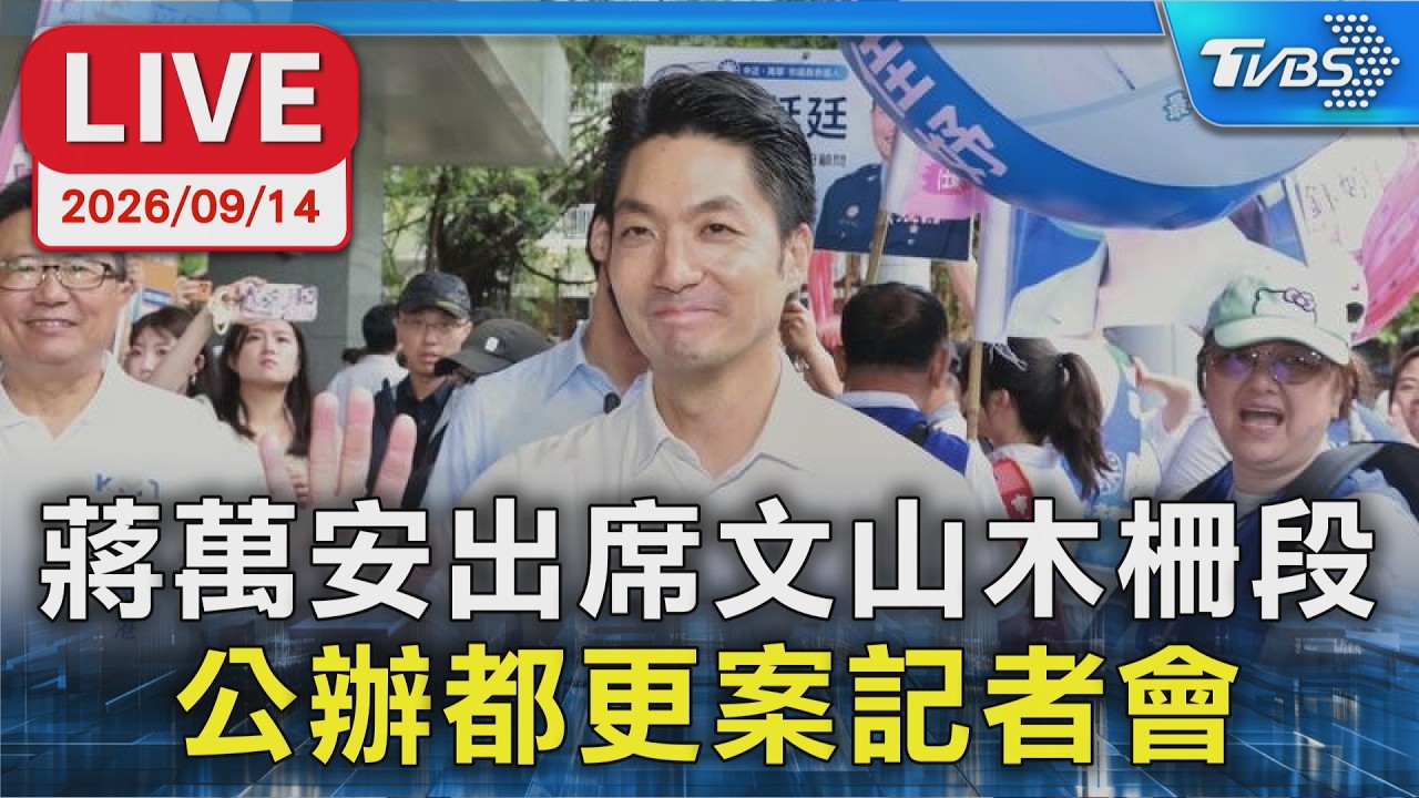 蔣萬安出席文山木柵段  公辦都更案記者會