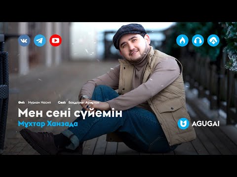 Мұхтар Ханзада - Мен сені сүйемін