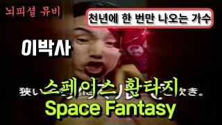 Cover art for SPACE FANTASY