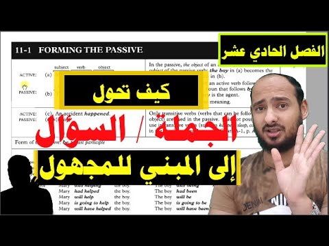 11-1 FORMING THE PASSIVE - كيف تحول { الجملة / السؤال } إلي المبني للمجهول