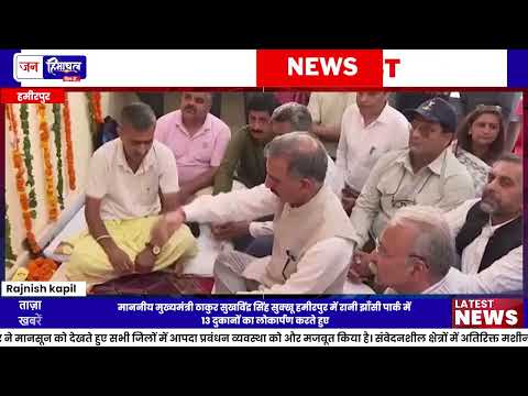 Hamirpur News: CM Sukhu ने 13 नई Shops का किया उद्घाटन