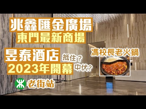 深圳酒店｜東門最新商場及酒店｜兆鑫匯金廣場｜昱泰酒店公寓｜馮校長老火鍋｜深圳商場｜深圳好去處2024