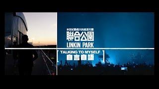 Linkin Park 聯合公園 - Talking To Myself 自言自語 (華納official HD 高畫質官方中字版)