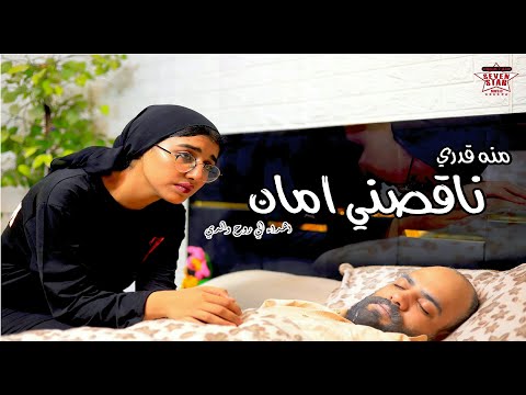 منه قدري فيديو كوفر ناقصني امان لكل شخص فقد شخص بيحبه انا مشبعتش منك لسه cover na2sny aman 2024