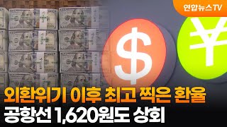 외환위기 이후 최고 찍은 환율…공항선 1,620원도 상회 / 연합뉴스TV (YonhapnewsTV)
