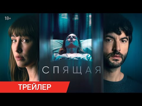 Спящая | Трейлер