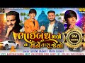 BHAIBANDH MADE NA MANE TARA JEVO FULL SONG GOVIND GADHVI PARTH GADHVI