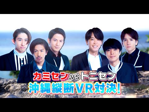 / カミセンvsトニセン！沖縄縦断VR対決（13th Albumより） のサムネイル