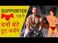 When You Need To Wear Supporter? How HARD Should You Workout?