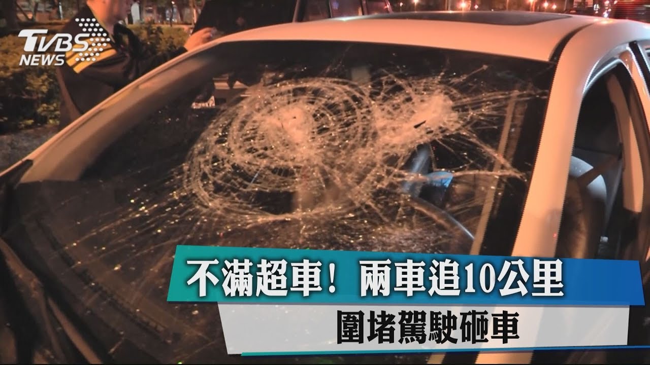 不滿超車！2車追10公里　圍堵駕駛砸車