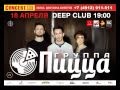 Анонс концерта ПИЦЦА в Рязани. 18.04.2015 19:00 DEEP CLUB 