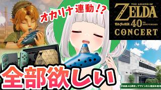 【反応】オカリナ連動良すぎ！ゼルダの伝説40周年で物欲が限界突破！【Direct 2026.9.8】