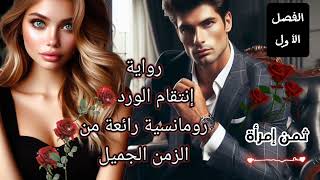 كورس رواية انتقام الورد ،من روايات احلام الرومانسية 2026
