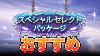 『スペシャルセレクトパッケージ』販売！　スペシャル交換チケットのおすすめキャラについて【グラブル】
