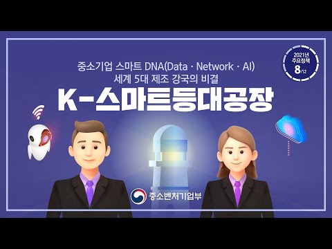 ｢회복·포용·도약 대한민국 2021｣ 08. K-스마트 등대공장 이미지