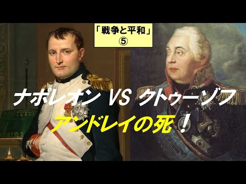 歴史文化学科 ナポレオンとトルストイ『戦争と平和』第５回　ナポレオンVSクトゥーゾフ　アンドレイの死！