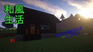 【マインクラフト】和風の職人目指して：part1【ゆっくり実況】