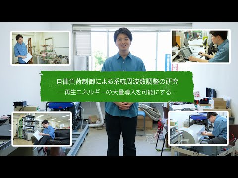 Our Story（北村武尊さん―自律負荷制御による系統周波数調整の研究）