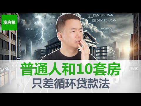 Video thumbnail for 【澳洲房产】解锁”无限”贷款能力, 同样工资别人比你贷款多10倍怎么做到的? 为什么他靠房产暴富,你却寸步难行?关键在这个贷款绝招【澳房策370】