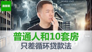 Thumbnail for 【澳洲房产】解锁”无限”贷款能力, 同样工资别人比你贷款多10倍怎么做到的? 为什么他靠房产暴富,你却寸步难行?关键在这个贷款绝招【澳房策370】
