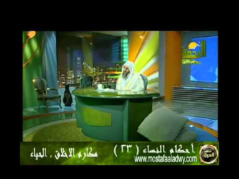  احكام النساء 23 مكارم الاخلاق – الحياء 