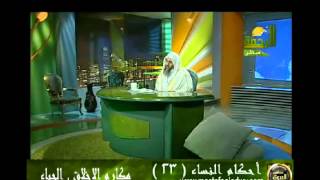 احكام النساء 23 مكارم الاخلاق – الحياء